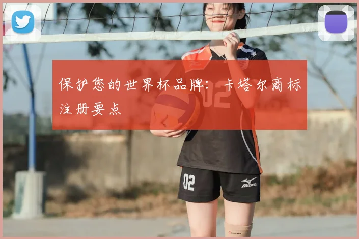 保护您的世界杯品牌:卡塔尔商标注册要点