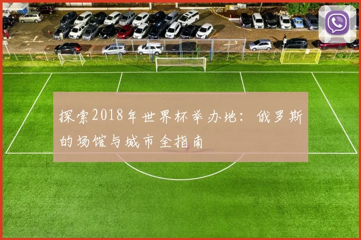 探索2018年世界杯举办地:俄罗斯的场馆与城市全指南