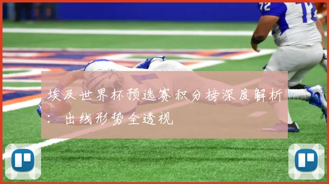 埃及世界杯预选赛积分榜深度解析:出线形势全透视