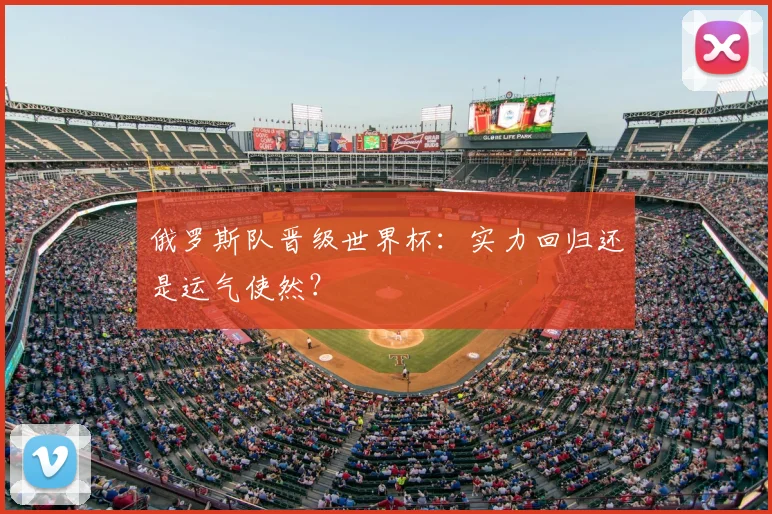 俄罗斯队晋级世界杯:实力回归还是运气使然?
