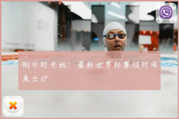 倒计时开始：最新世界杯赛程时间表出炉