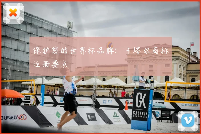 保护您的世界杯品牌:卡塔尔商标注册要点
