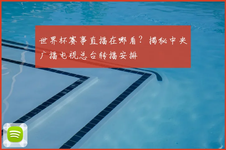 世界杯赛事直播在哪看？揭秘中央广播电视总台转播安排