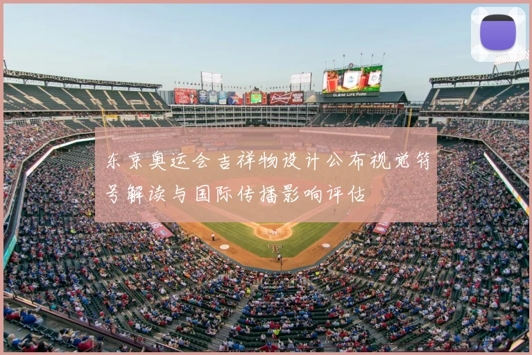 东京奥运会吉祥物设计公布视觉符号解读与国际传播影响评估