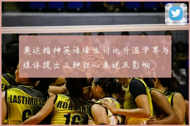 奥运精神英语译法讨论升温学界与媒体提出三种核心表述及影响