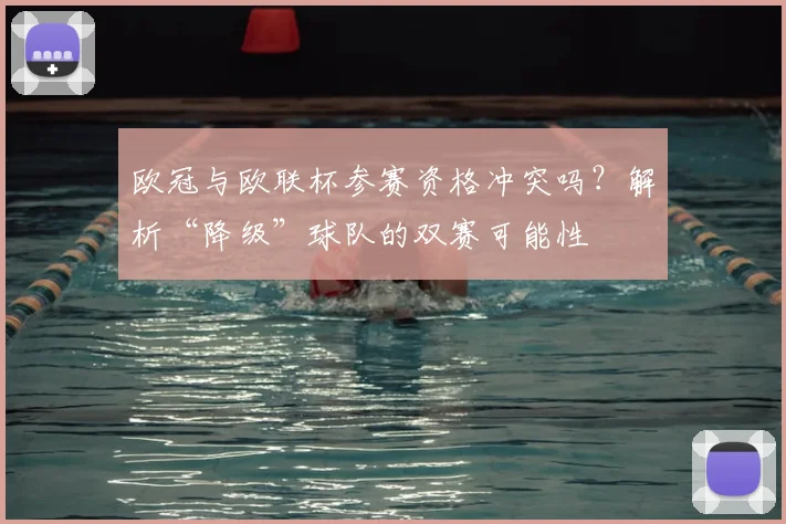 欧冠与欧联杯参赛资格冲突吗？解析“降级”球队的双赛可能性