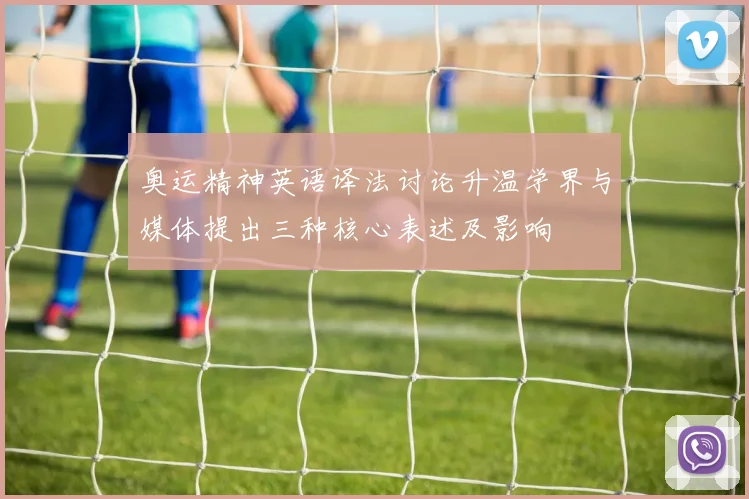 奥运精神英语译法讨论升温学界与媒体提出三种核心表述及影响